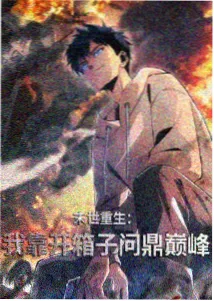 永生动漫免费观看完整版三步选片第一步示意图